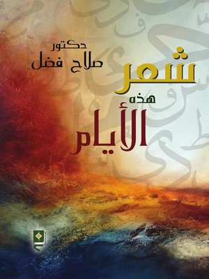 cover image of شعر هذه الأيام